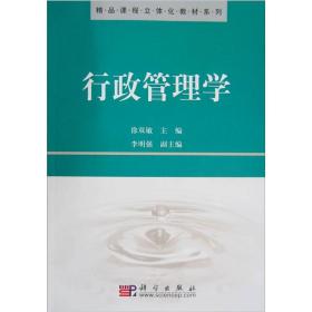 精品课程立体化教材系列：行政管理学