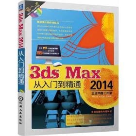 3ds max2014从入门到精通