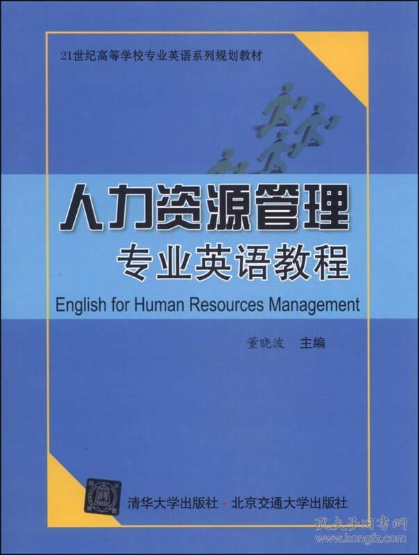 人力资源管理专业英语教程/21世纪高等学校专业英语系列规划教材