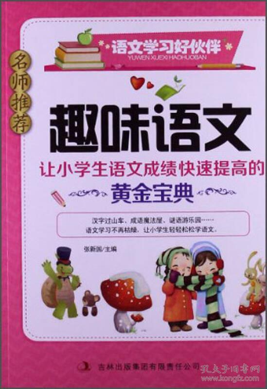 语文学习好伙伴【名师推荐】：让小学生语文快速提高的黄金宝典-趣味语文