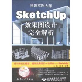 二手CX-5316SKetchup效果图设计完全解析兵器工业9787801728319