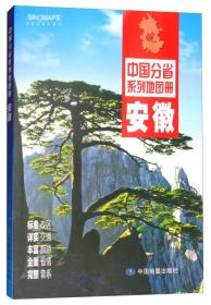 2018年安徽/中国分省系列地图册