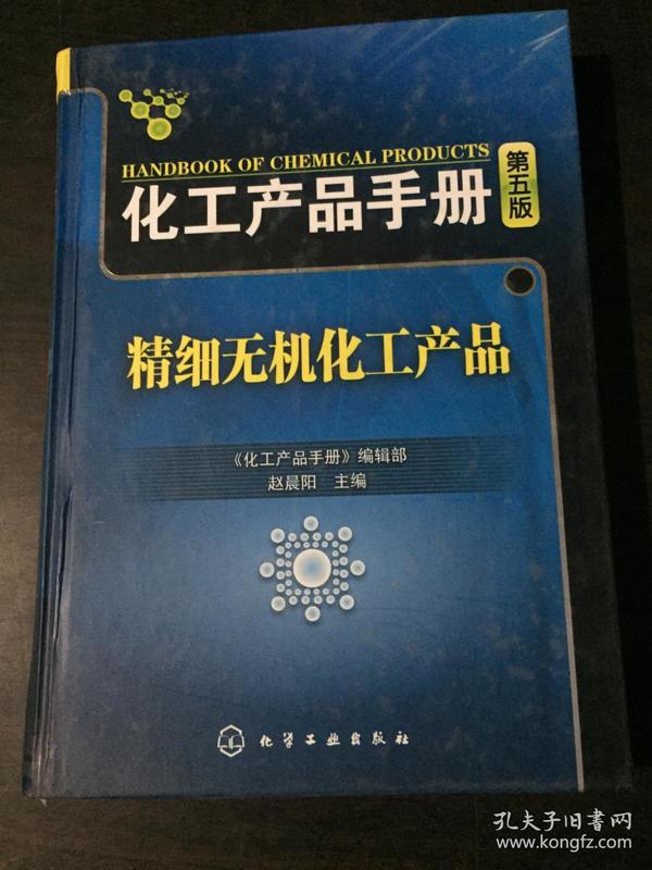 化工产品手册（第5版）：精细无机化工产品