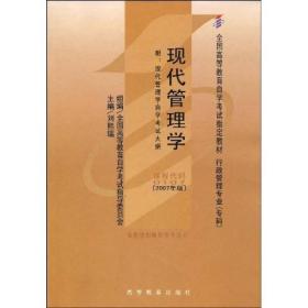 全国高等教育自学考试指定教材：现代管理学