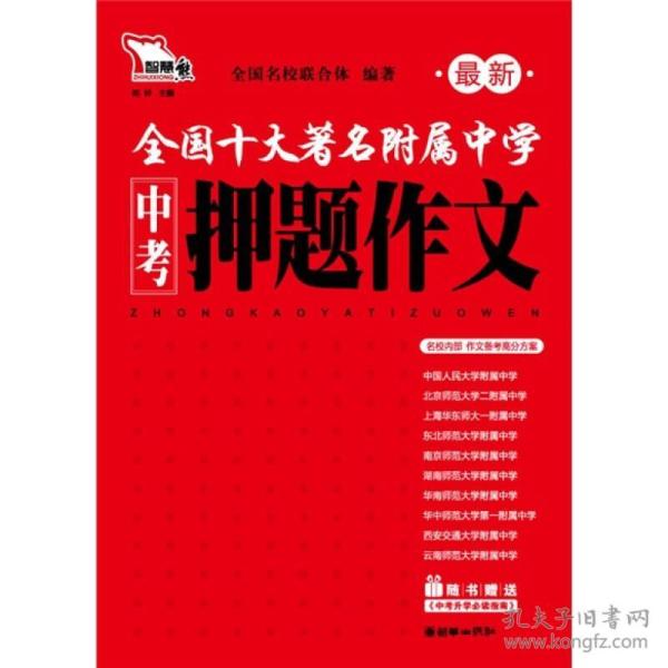 智慧熊·全国十大著名附属中学最新中考押题作文