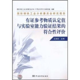 国际钢铁工业分析委员会研究报告：有证参考物质认定值与实验室能力验证结果的符合性评价