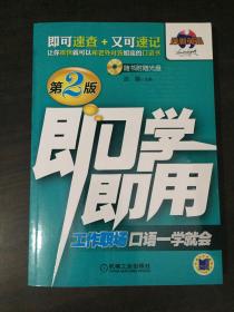 即学即用：工作职场口语一学就会（第2版）【附赠光盘】