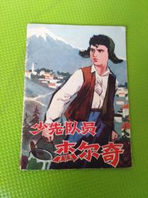 少先队员杰尔奇