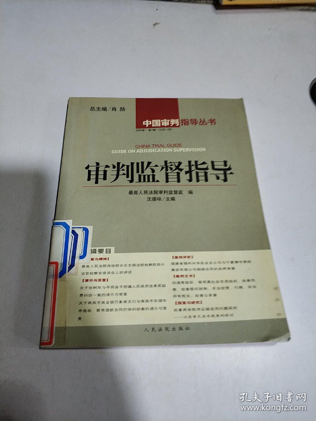 审判监督指导.2004年·第1辑 总第13辑