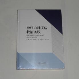 神经内科疾病救治实践  精装 2018年 塑封未拆*