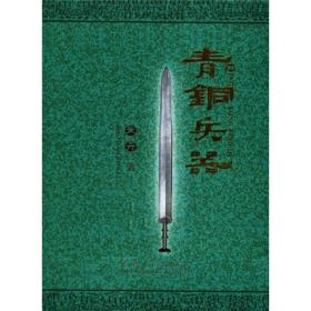（正版现货）青铜兵器