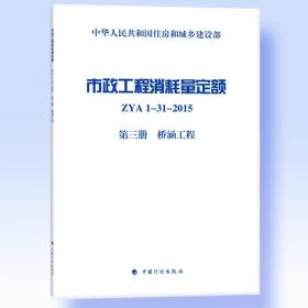 市政工程消耗量定额 ZYA1-31-2015 第三册 桥涵工程