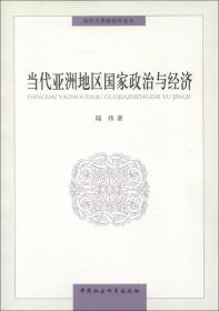 同济大学政治学丛书：当代亚洲地区国家政治与经济