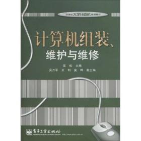 计算机组装、维护与维修/21世纪大学计算机规划教材