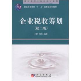 企业税收筹划/普通高等教育“十一五”国家级规划教材