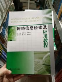 网络信息检索及应用教程