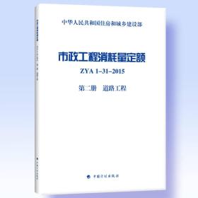 市政工程消耗量定额 ZYA1-31-2015 第二册 道路工程