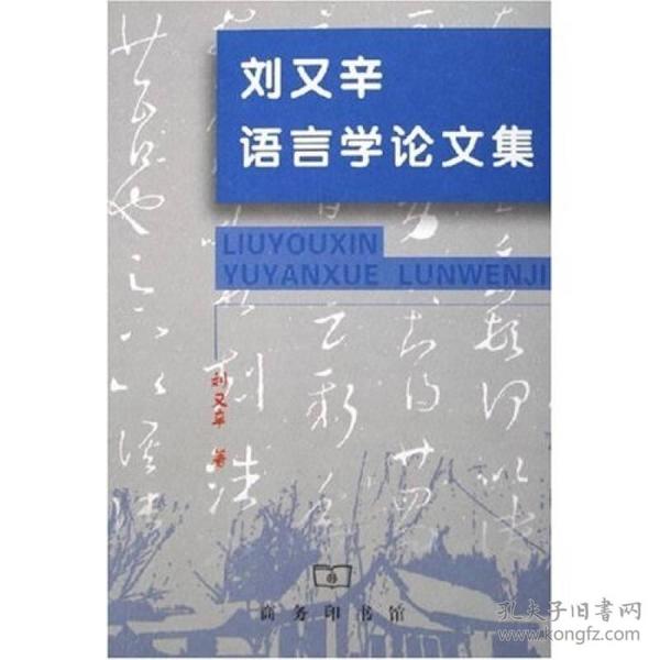 刘又辛语言学论文集