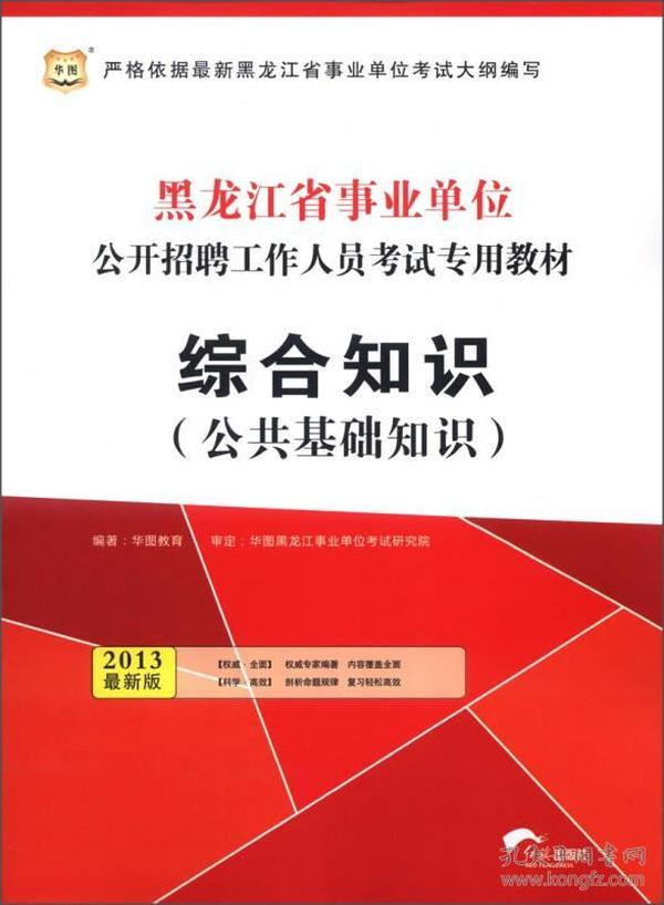 华图版2013黑龙江省事业单位公开招聘工作人员考试专用教材