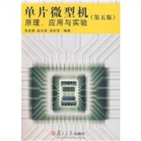 单片微型机原理、应用与实验（第5版）