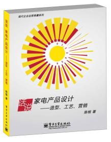 话说 家电产品设计——造型、工艺、营销