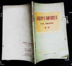 认真看书学习 弄通马克思主义 学习马、列著作的体会第一集1972年山东人民出版社出版32开本73页 旧书85品相（x8）