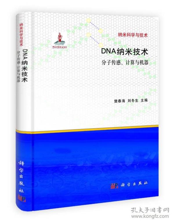 纳米科学与技术·DNA纳米技术：分子传感、计算与机器