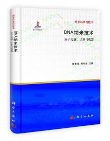 纳米科学与技术·DNA纳米技术：分子传感、计算与机器