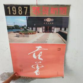 1987年 范曾 挂历 恭贺新禧（少见）全7张