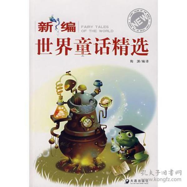 新编世界童话精选