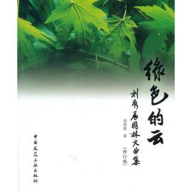 绿色的云——刘秀晨园林文曲集（修订版）