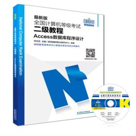 新思路2017版全国计算机等级考试二级教程：Access数据库程序设计