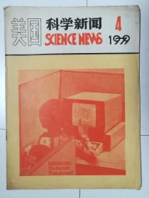 美国科学新闻（1979.4）（1979年第4期）