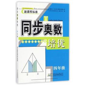 同步奥数培优4年级 （北京师范教材适用）安徽人民出版社