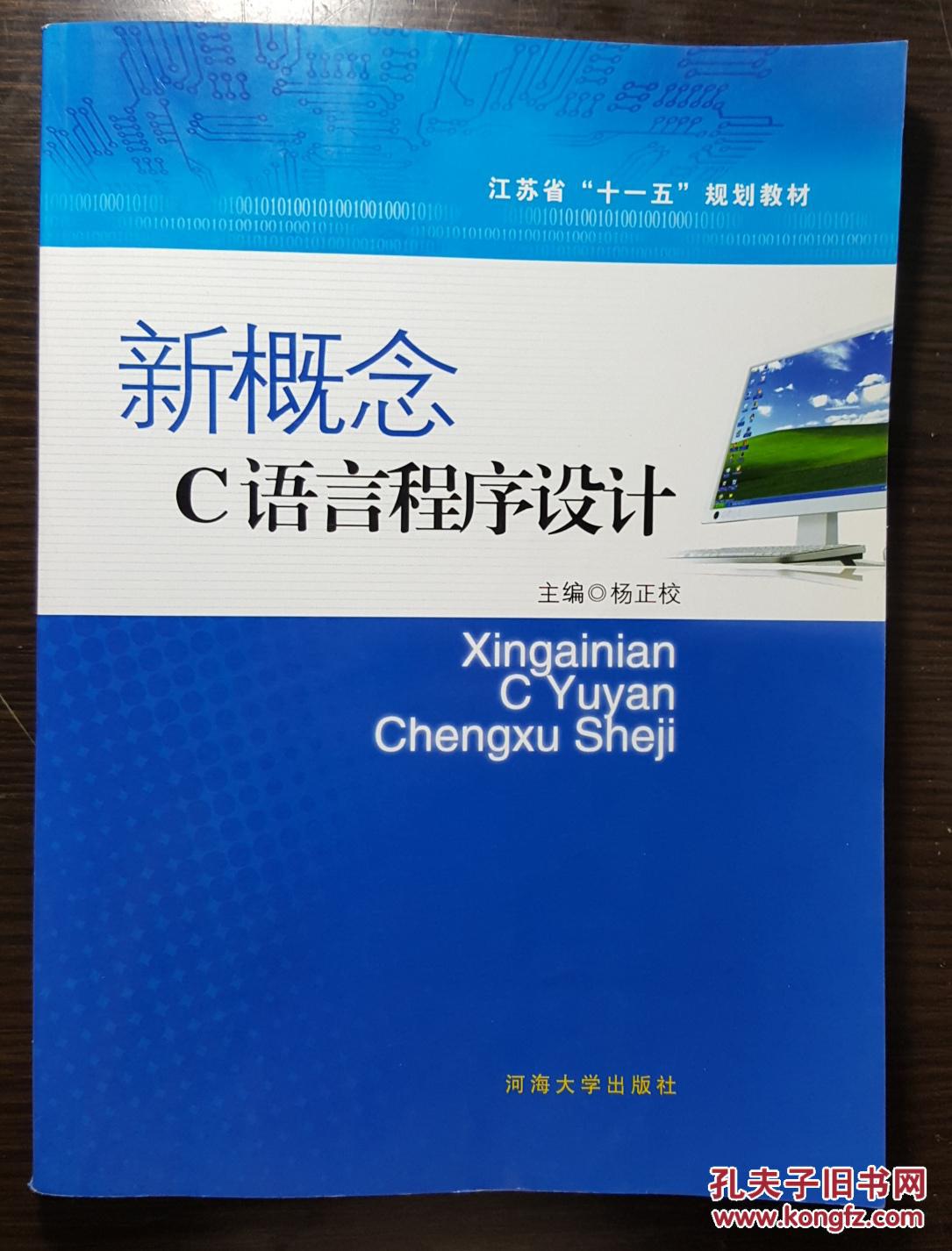 新概念C语言程序设计（江苏省十一五规划教材）