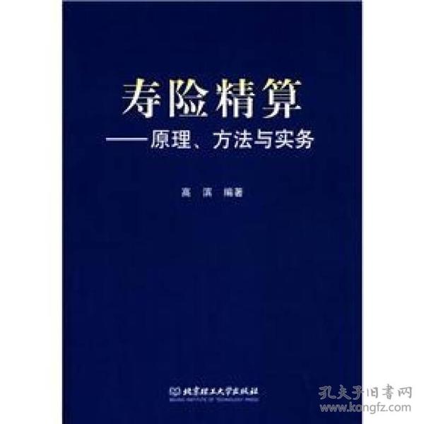 寿险精算：原理、方法与实务