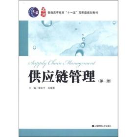 供应链管理第二版2谢家平上海财经大学9787564212926