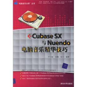 Cubase SX与Nuendo电脑音乐精华技巧