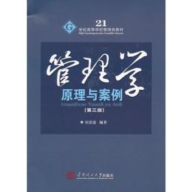 管理学——原理与案例