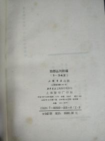 四部丛刊初编(1--342)。续编(1--82)，三编(1--76)合售