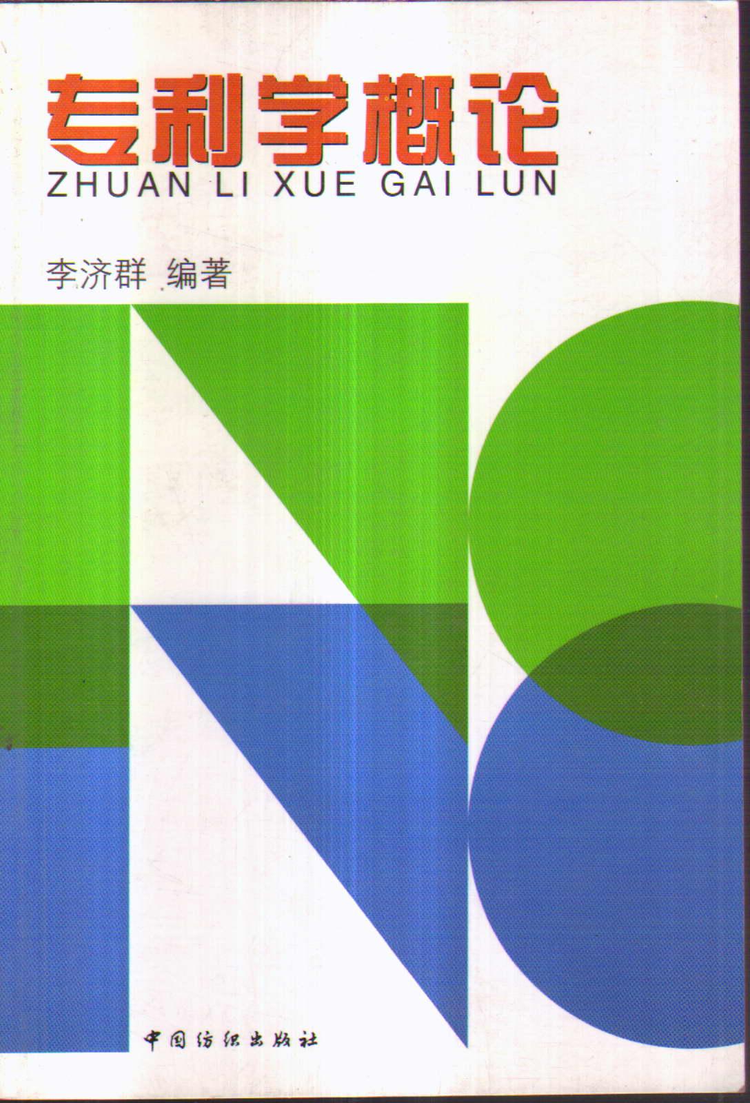 專利學概論