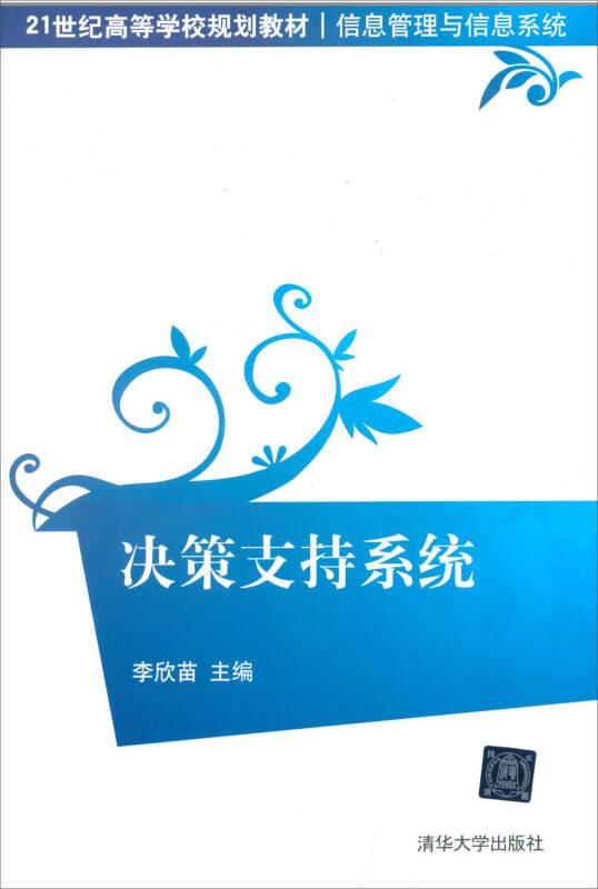 決策支持系統(tǒng)/21世紀高等學校規(guī)劃教材·信息管理與信息系統(tǒng)