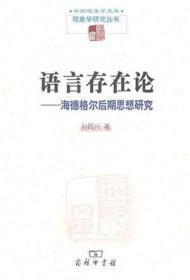 语言存在论：海德格尔后期思想研究