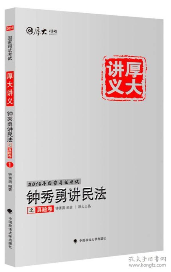 厚大司考·(2016)国家司法考试厚大讲义钟秀勇讲民法之真题卷