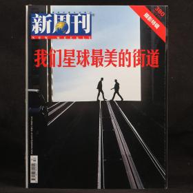 新周刊摄影特辑（2012年10月刊）：我们星球最美的街道【全新有多本】