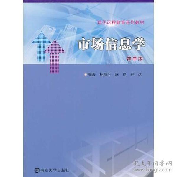 特价现货！现代远程教育系列教材/市场信息学(第二版)杨海平9787305126475南京大学出版社