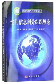 地球观测与导航技术丛书：空间信息剖分组织导论