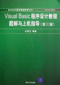 正版未使用 VISUAL BASIC程序设计教程题解与上机指导/刘炳文/第3版 200704-3版4次