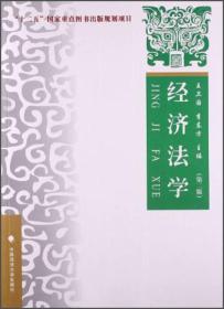 经济法学（第2版）