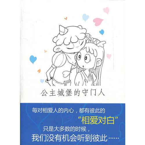 公主城堡的守門人——什么是愛情？ 　　為什么當我們戀愛的時候，快樂總伴隨痛苦？ 　　如果我們可以在一場戀愛的過程中，真正聽到對方的心聲，是否就不會再有那么多誤會與解釋？ 　　到底什么